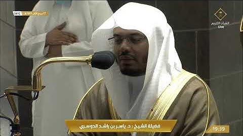 صلاة العشاء الأربعاء 7-3-1443هـ الشيخ ياسر الدوسري - من سورة الرعد [19-30]