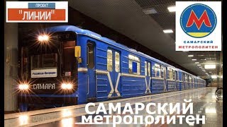 Проект "Линии". Самарский метрополитен | Project "LINES". Samara metro