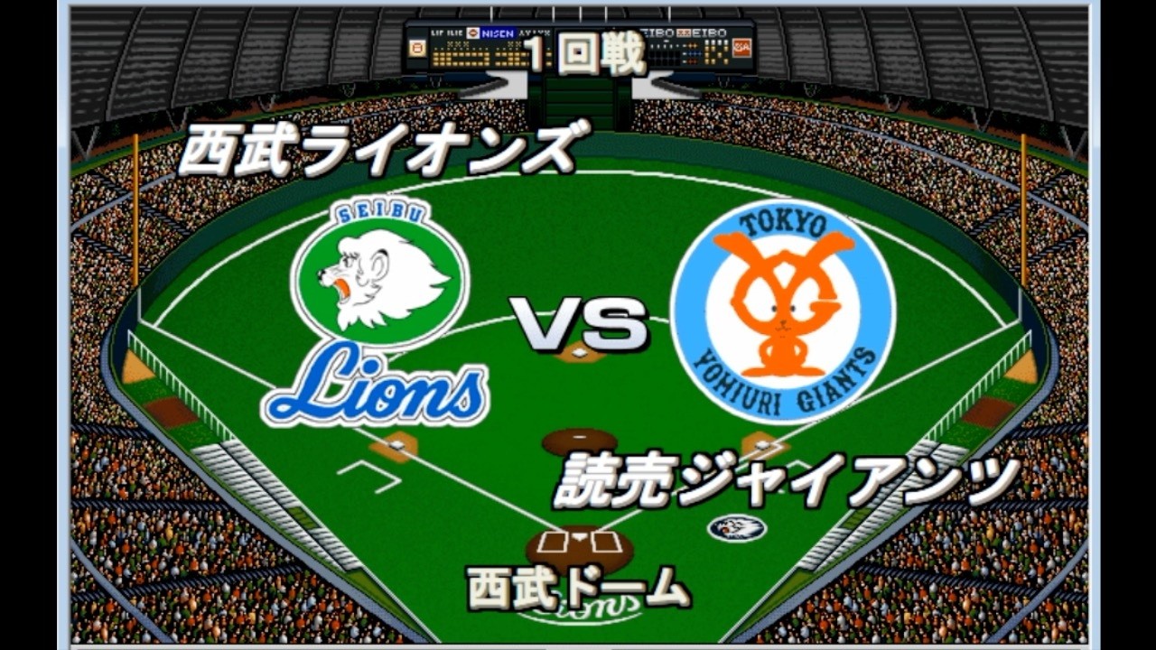 架空交流戦】1998 西武vs巨人【ベストプレープロ野球】 - YouTube