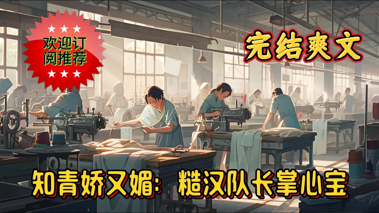 《知青娇又媚，糙汉队长掌心宝》前世，夏知画是夏家抱错的假千金。 在下乡和嫁给瘸子当后妈两个选择中，选择了给未婚夫下药。 婚后却得知自己不能生育，带大了丈夫带回来的两个孩子