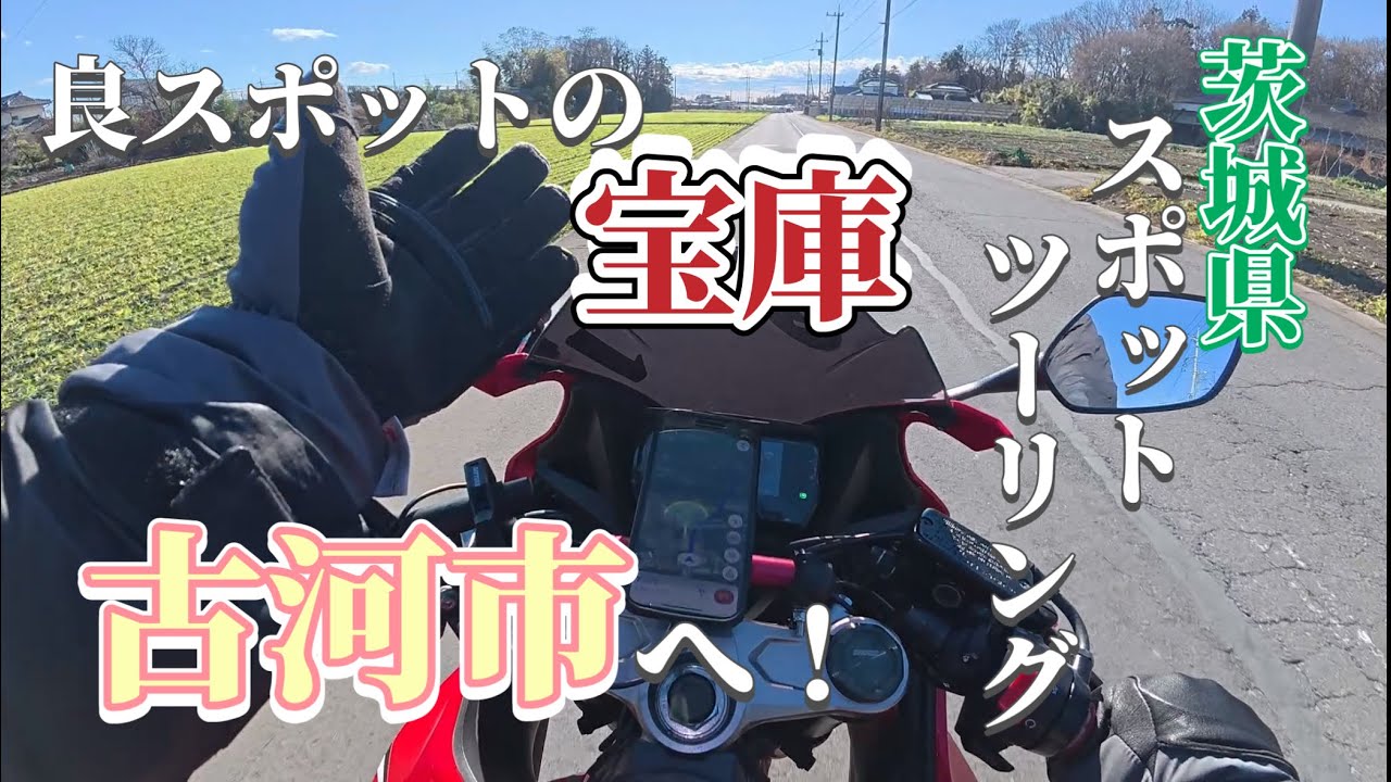 【茨城県】年内ラストラン！古河市を堪能するぞ！【古河市】