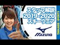 タナベスタッフが解説!!2019-2020スキーウェア「ミズノ」