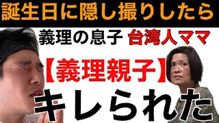 【隠し撮り】母ガチギレ！義理の親子で誕生日を祝う 祝你生日快樂