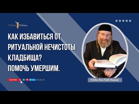 Как избавиться от ритуальной нечистоты кладбища? Помочь умершим.