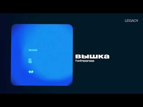 twinsense — вышка