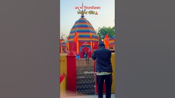 Rajrappa mandir 🛕 #jharkhand #rajrappa_mandir #rajrappa #puja #maa #ramgarh #ranchi
