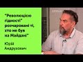 “Революцією гідності” розчаровані ті, хто не був на Майдані - Юрій Андрухович