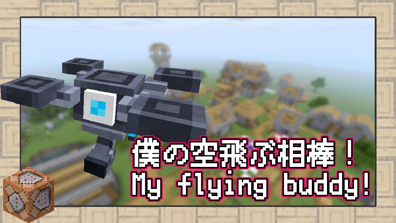 Minecraft 僕の空飛ぶ相棒 ドローンくんと一緒 データパック コマンド Youtube