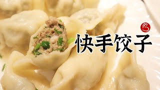 懒人快手韭菜馅饺子 Easy Dumpling（不用擀皮懒得和面的做饺子的方法）What We Eat for Dinner/Lunch (EZ COOKING)一家四口人吃什么#9