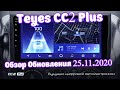 Teyes CC2 Plus Обзор Обновления 25.11.2020