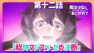 【魔法少女にあこがれて】第十二話「総帥マジアベーゼの決断」WEB予告