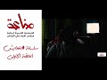 سلسلة متعايش الحلقة الاولى