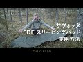 Savotta | サヴォッタ【FDF スリーピングパッドの使用方法】