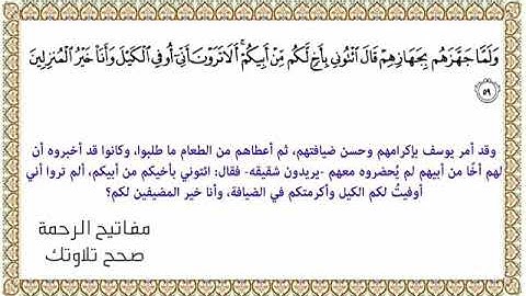 القراءة الصحيحة للآية 59 سورة يوسف