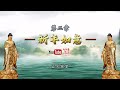 净空法师开示  《福报》：修积福德的秘诀  （有声书）【第一章～第四章】#净空法师