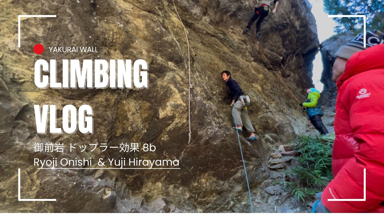 御前岩 ドップラー効果 8b #climbing ＃大西良治 ＃平山ユージ