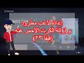 فيفا 23 إزالة الكرت الأحمر وإعادة لاعب مطرود تصلح ل فيفا 24 فيفا 23 إزالة الكرت الأحمر وإعادة لاعب مطرود تصلح ل فيفا 24