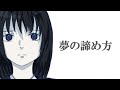 夢の諦め方 feat.裏命