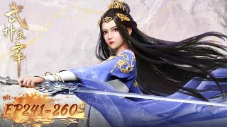 Download Lagu 《武神主宰》The God of War Dominates | EP241-EP260 合集 Full Version | 腾讯视频 - 动漫 MP3