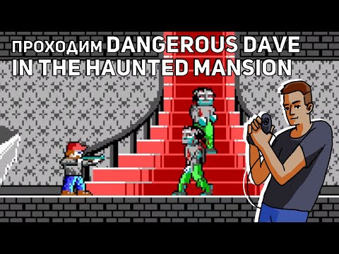 Проходим Dangerous Dave in the Haunted Mansion! PC СТРИМ