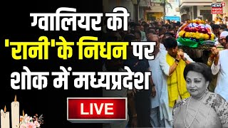 Scindia Mother Passes Away Live : Madhavi Raje के निधन शोक में Madhya Pradesh | Jyotiraditya Scindia