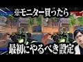 【絶対やれ】ゲーミングモニターを買ったら最初にやるべき設定！
