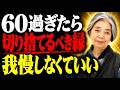 60過ぎたら我慢は無用。あなたを利用する「性格の悪い人」はこう切り捨てなさい。#樹木希林 #名言 #人生 #心理