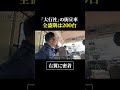 街宣車の中でインタビュー  #大行社 #右翼 #街宣車