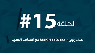 الحلقة 15# اعداد روتر BELKIN F5D7633-4 مع اتصالات المغرب