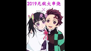 2019无敌大串烧x鬼灭之刃【炭香】