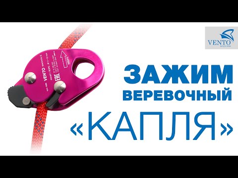 Обзор и испытания - Зажим веревочный «Капля»