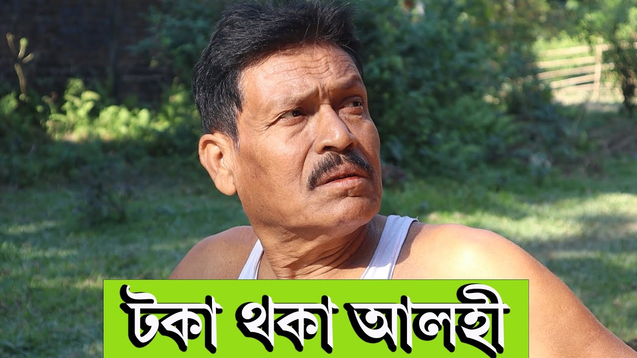 টকা থকা আলহী  | Assamese Video | PANJ Creator