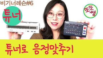 [또또쌤] 바이올린 비기너 레슨#06 : 바이올린 줄 맞추기 (바이올린 튜닝)