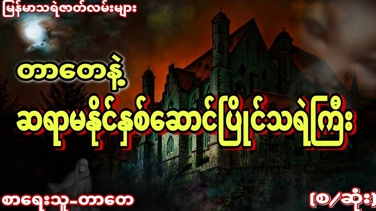 တာတေနဲ့ ဆရာမနိုင်နှစ်ဆောင်ပြိုင်သရဲကြီး(စာရေးသူ-တာတေ)မြန်မာသရဲဇာတ်လမ်းများ