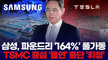삼성전자, 파운드리 164% 풀가동  "TSMC 증설 ‘돌연’ 중단 ‘휘청’"