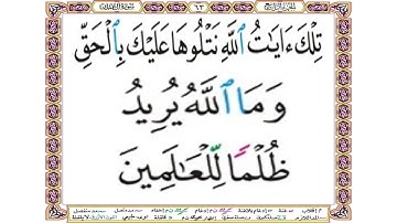 تلك آيات الله نتلوها عليك بالحق وما الله يريد ظلما للعالمين - سورة آل عمران آية 108 - بصوت الحصري