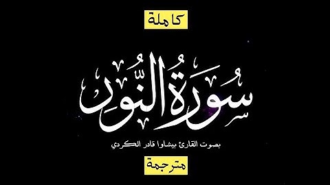سورة النور تلاوة خاشعة تقشعر لها الابدان وتهواها القلوب, بصوت جميل جدا جدا بيشاوا قادر الكردي