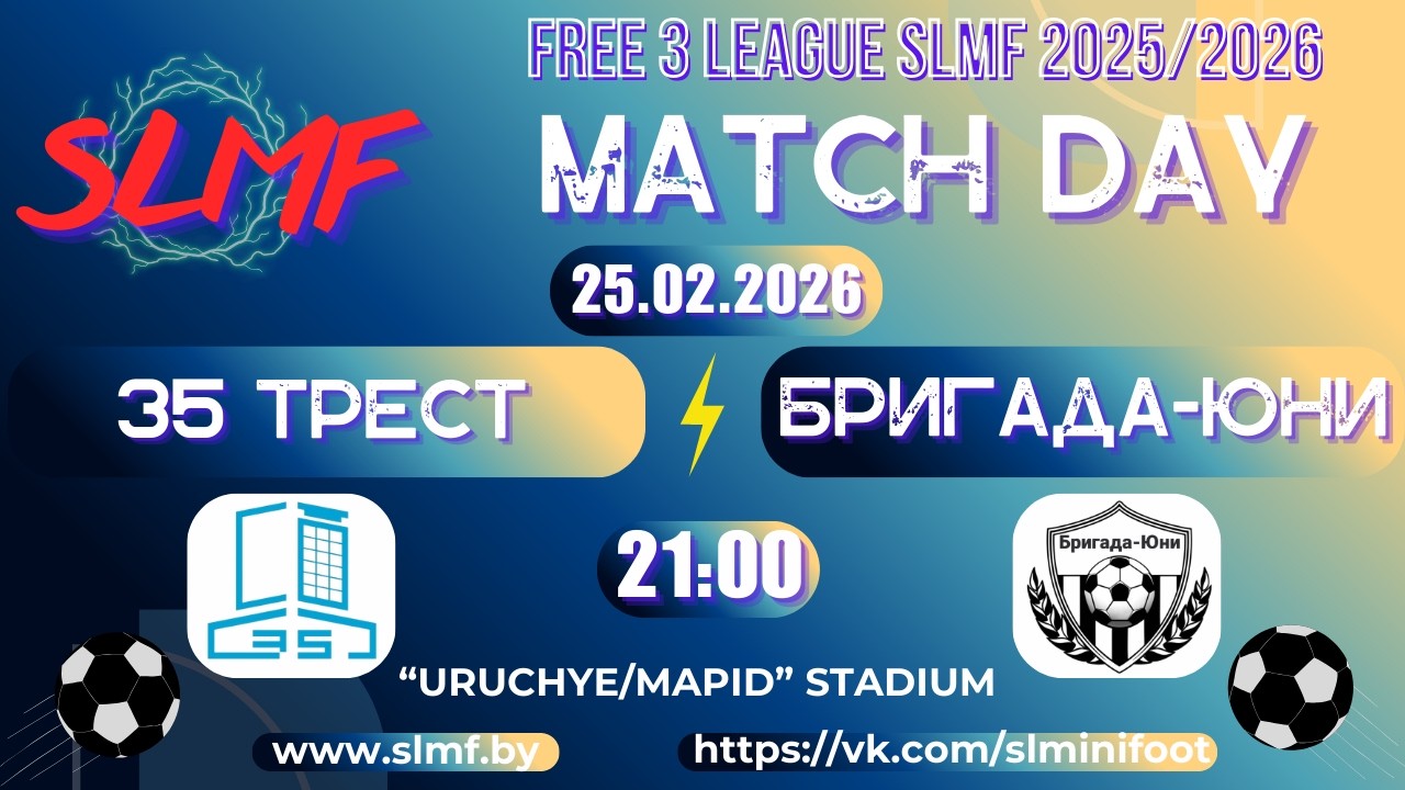35 трест - Бригада-Юни (FREE 3 LEAGUE SLMF 2025/2026)