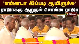 'என்னடா இப்படி ஆயிருச்சு' ராஜாவுக்கு ஆறுதல் சொன்ன ராஜா | Bhavadharani | ilaiyaraja Bharathiraja| PTD