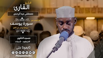 رائعة من سورة يوسف | برواية ورش | الشيخ مصطفى عبدالرحمن | Surat Yusuf | Sh. Mustafa Abdurahman