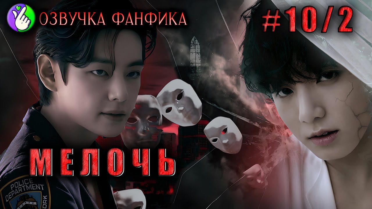 МЕЛОЧЬ 11/2/Озвучка фанфиков/Вигуки/Vkook/БТС/