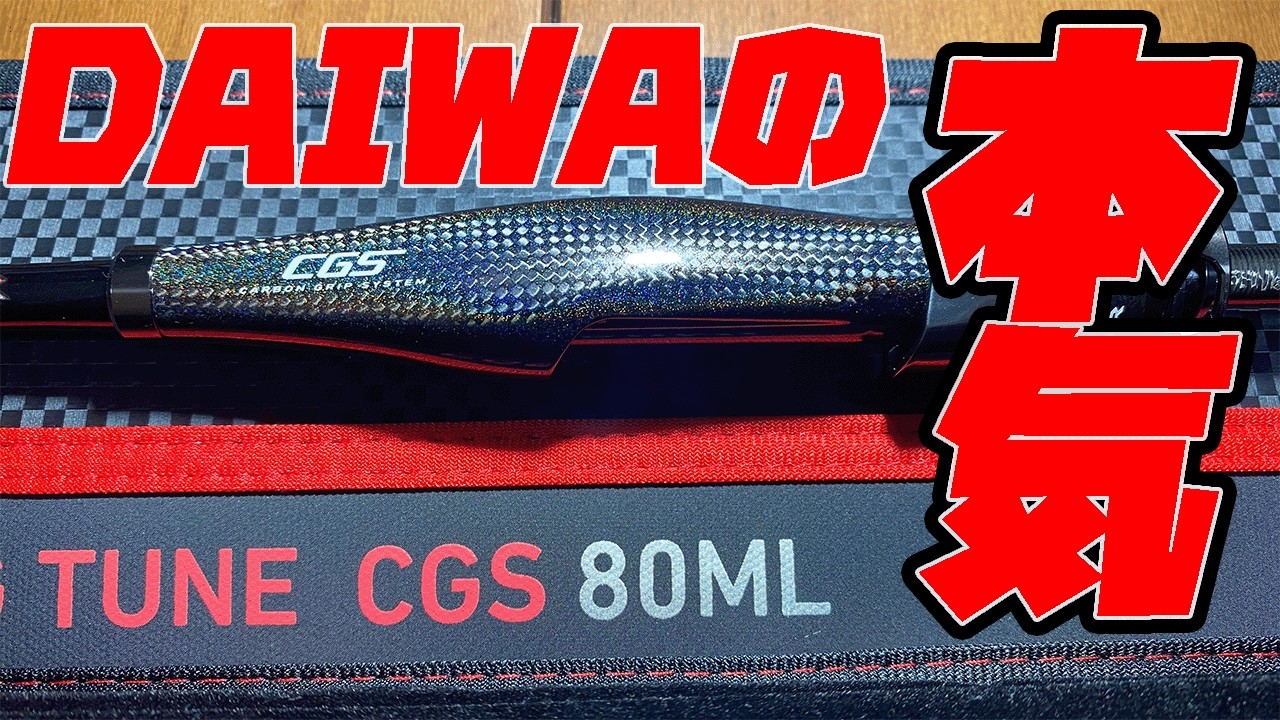 ついにDaiwa の本気CGSが手元に来た！世界でいち早くガチ開封レビュー【レビュー・インプレ動画 part２】