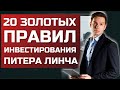 20 правил инвестирования Петера Линча. Простые залоги успеха на бирже.