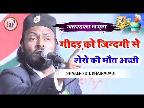 गीदड़ की जिन्दगी से शेरो की मौत अच्छी ज़बरदस्त नज़्म/Dil Khairabadi/new naat Sharif 2022