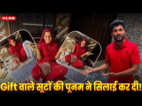 गिफ्ट वाले सूटों की पूनम ने की सिलाई 😍