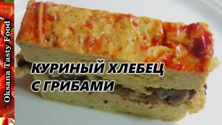 Куриный хлебец с грибами Chicken roll with mushrooms