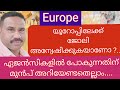 യൂറോപ്പ് ജോലിക്ക് ഏജൻസികളെ സമീപിക്കുന്നതിന് മുൻപ് അറിയേണ്ടതെല്ലാം....