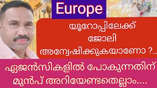 യൂറോപ്പ് ജോലിക്ക് ഏജൻസികളെ സമീപിക്കുന്നതിന് മുൻപ് അറിയേണ്ടതെല്ലാം....