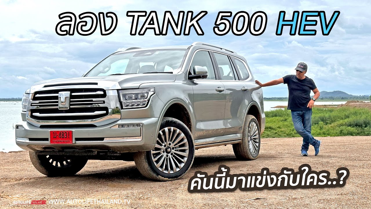 ยังเนี้ยบไม่สุด...ลอง TANK 500 HEV!!ใหญ่ แอบหรู นั่งหลังสบาย ระบบไฮเทคเพียบ เครื่องพอไหว