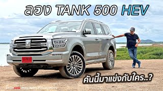 ยังเนี้ยบไม่สุด...ลอง TANK 500 HEV!!ใหญ่ แอบหรู นั่งหลังสบาย ระบบไฮเทคเพียบ เครื่องพอไหว